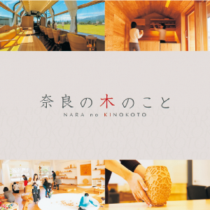 「奈良の木」の家具