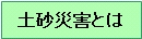 土砂災害とは