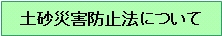 土砂災害防止法について