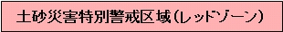 土砂災害特別警戒区域