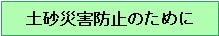 土砂災害防止のために