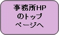 事務所HPのトップページへ