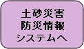 土砂災害防災情報システムへ