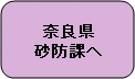 奈良県砂防課へ