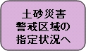 土砂災害警戒区域の指定状況へ