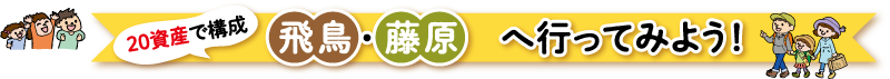 20資産で構成飛鳥 藤原へ行ってみよう！