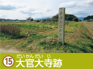 大官大寺跡