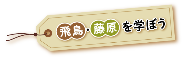 飛鳥藤原を学ぼう