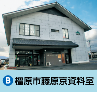 橿原市藤原京資料室