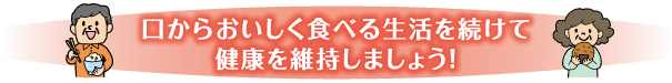 オーラルフレイルの危険性をチェック！