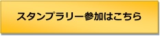 ※スタンプラリーは終了しました。