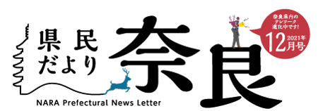 県民だより奈良　2021年4月号