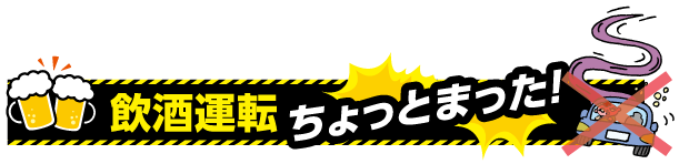 飲酒運転ちょっとまった