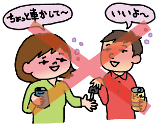 飲んだ人に車を貸さない! 