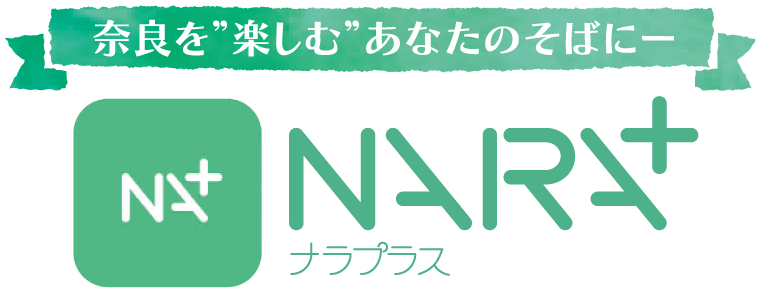 奈良県公式スマホアプリ　ナラプラス