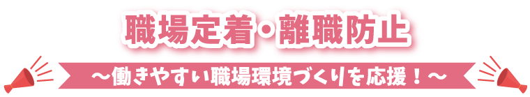 職場定着・離職防止