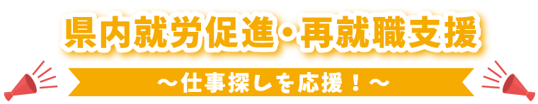 県内就労促進・再就職支援