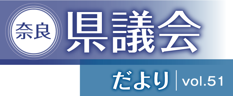 奈良県議会だより