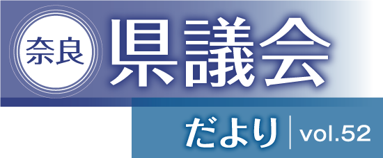 奈良県議会だより