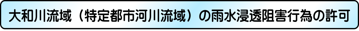 大和川流域（特定都市河川流域）の雨水浸透阻害行為の許可