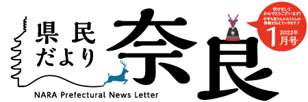 県民だより奈良　2021年4月号