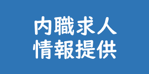 内職求人情報提供