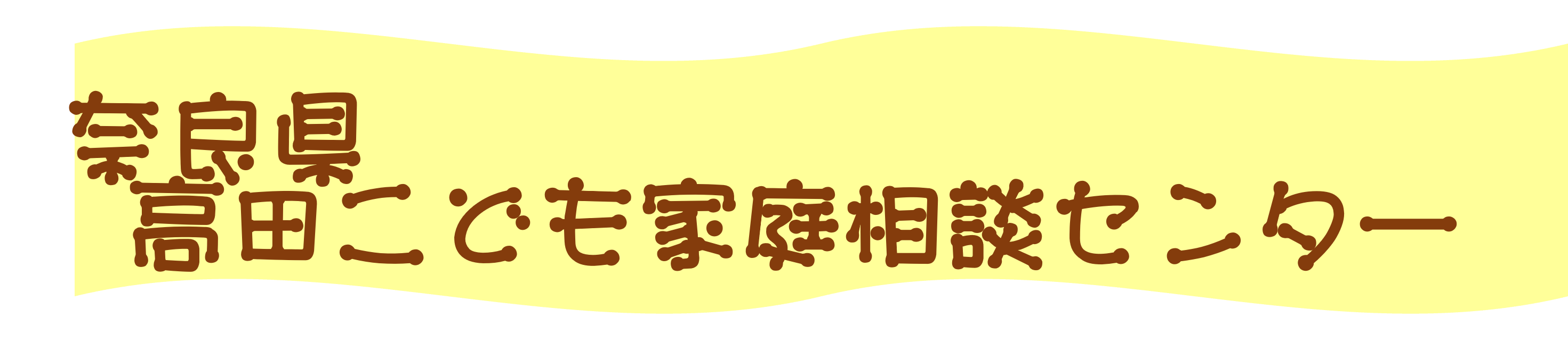 高田こども家庭相談センター