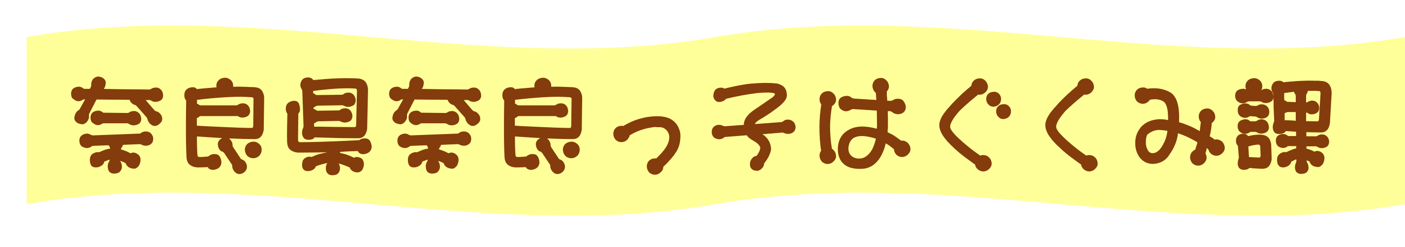 ならっこはぐくみか