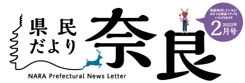 県民だより奈良　2021年4月号