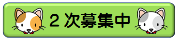 2次募集中