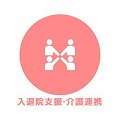 入退院支援・介護連携