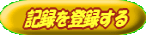 登録の仕方はここから