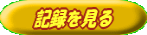 登録された記録を見てみよう！