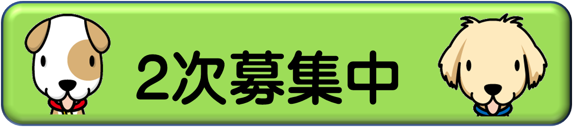 2次募集中