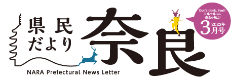 県民だより奈良　2022年3月号