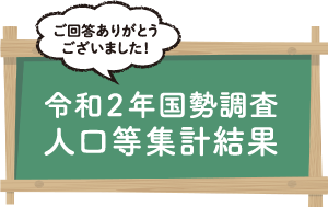 人口等集計結果