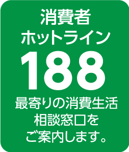 消費者ホットライン188