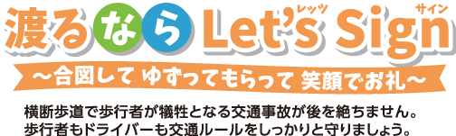 渡るなら Let's Sign