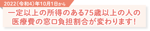 医療費の窓口負担割合が変わります