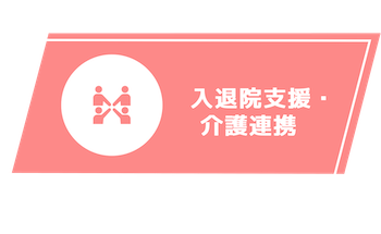 入退院支援・介護連携