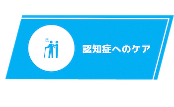 認知症へのケア