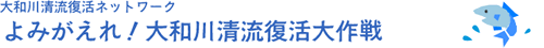 大和川清流復活ネットワークバナー