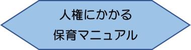 人権にかかる保育マニュアルバナー