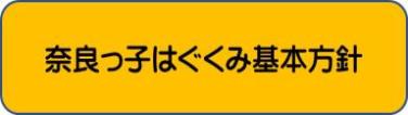 奈良っ子はぐくみ基本方針バナー