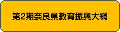 教育振興大綱バナー