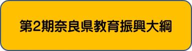 教育振興大綱バナー