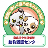 奈良県中和保健所　動物愛護センターS