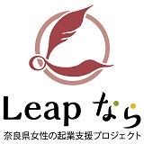 Leapなら（奈良県女性の起業支援プロジェクト）