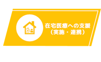 在宅医療への支援