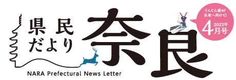 県民だより奈良　2022年4月号